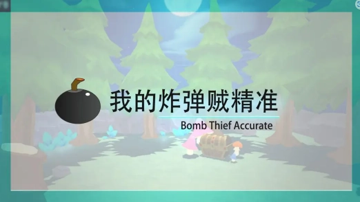 我的炸弹贼精准小手游免费版图2