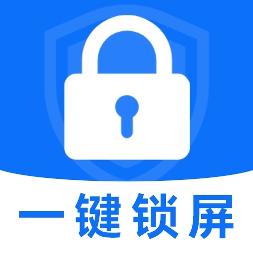 一键锁屏小助手安装最新版