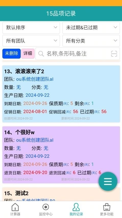 保质期监控无广告版图1
