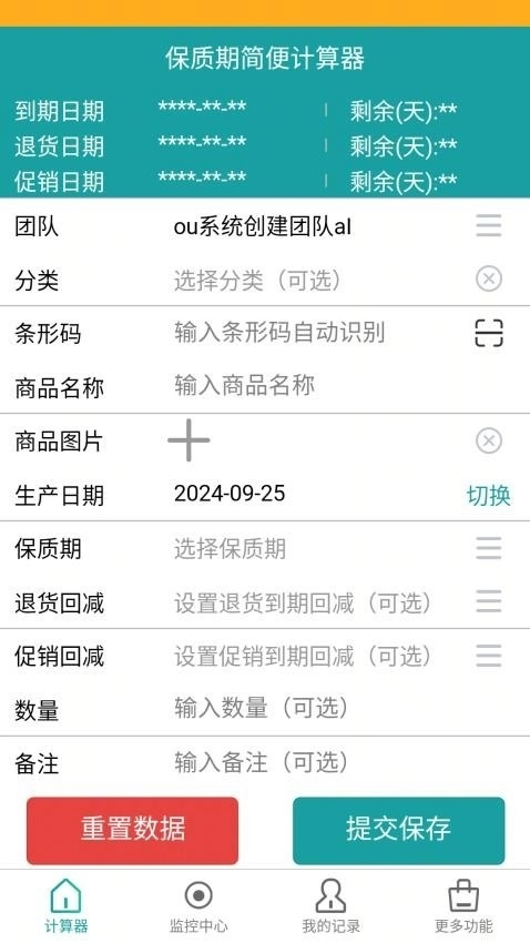 保质期监控无广告版图2