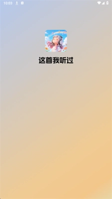 这首我听过红包版图3