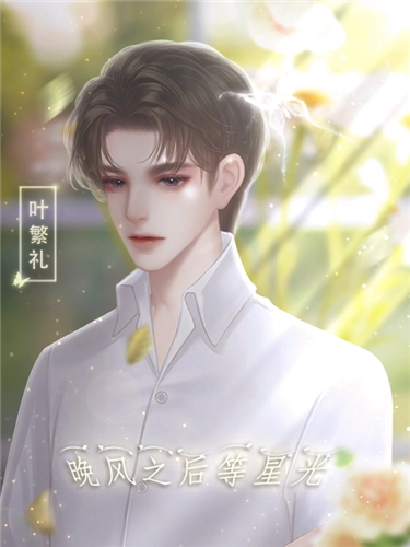 晚风之后等星光橙光手游版图1