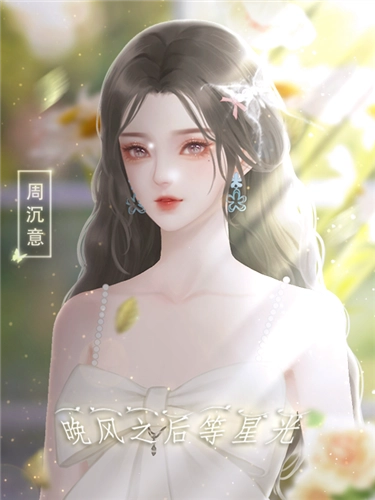 晚风之后等星光橙光手游版图2