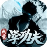 我爱学功夫免广告版