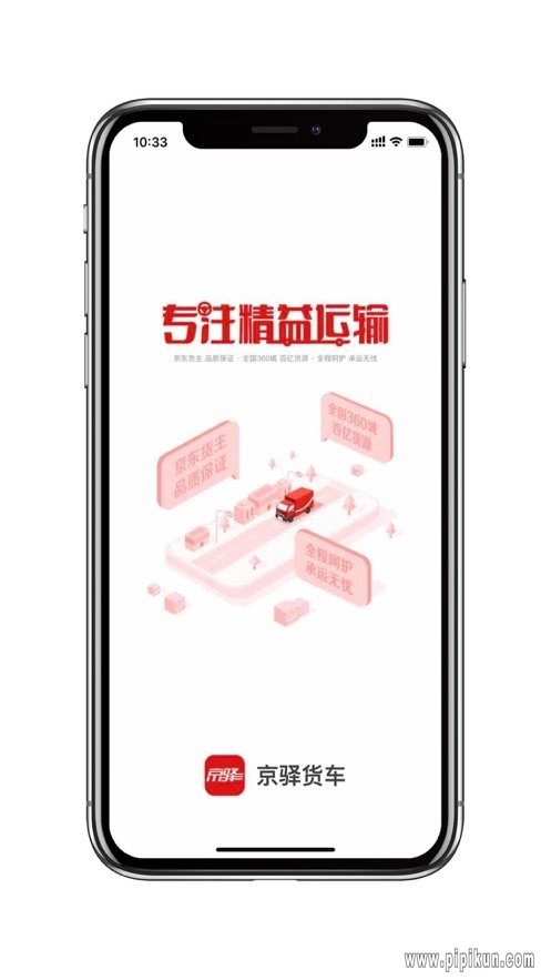 京驿货车软件通用版图1