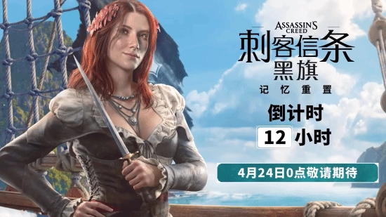 《刺客信条4：黑旗 记忆重置》新预告今晚官宣，红发美人全新形象亮相！