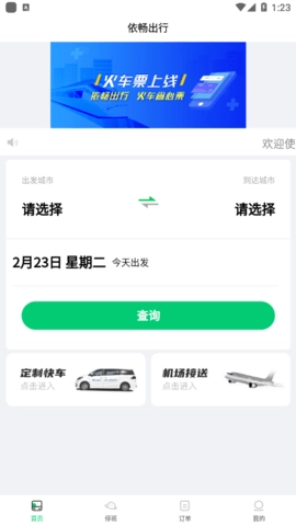 依畅出行无广告版图2
