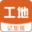 工地记加班手机最新版