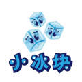 小冰块免费版