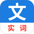 真背文言文实词最新版