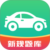 驾考科目一秒通最新免费版