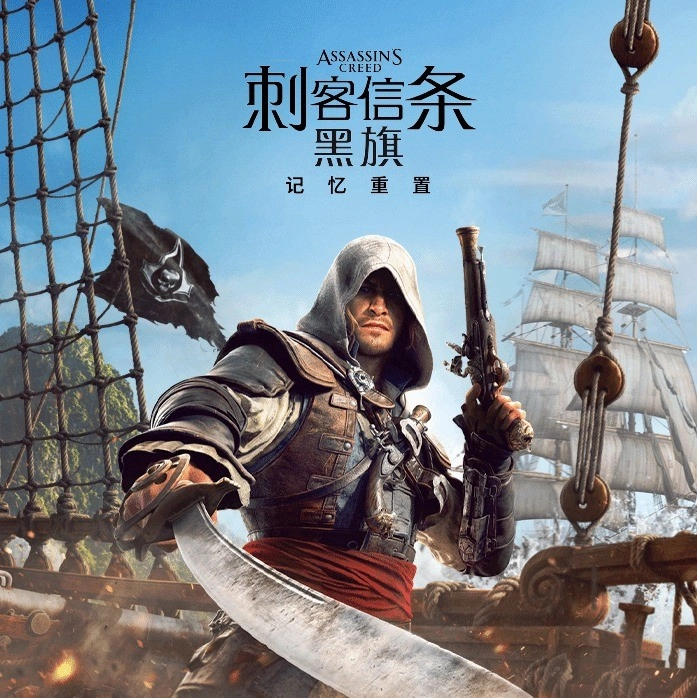 《刺客信条：黑旗 记忆重置》中文预告公布 7月9日全球正式发售