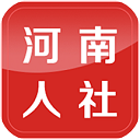 河南人社网手机免费版