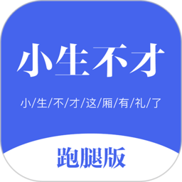 小生不才跑腿版