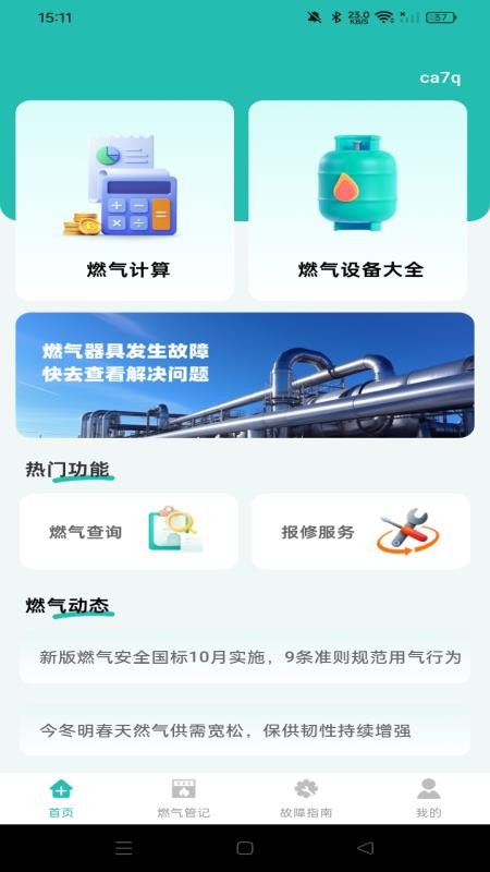 燃气费用计算宝(3)