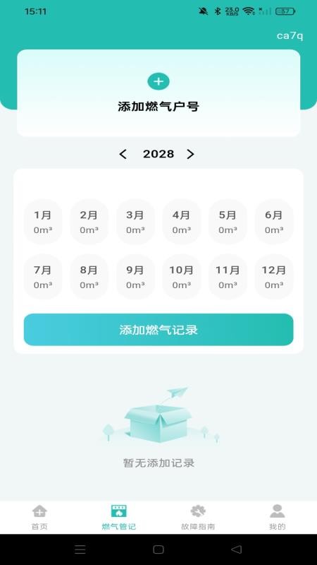 燃气费用计算宝(2)