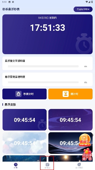 秒杀悬浮秒表安卓下载