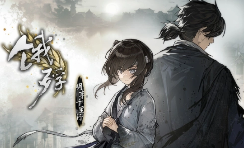 《饿殍明末千里行》全结局攻略