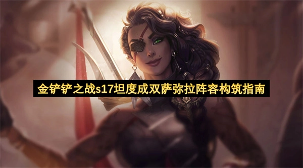 金铲铲之战S17坦度成双萨弥拉阵容配置指南