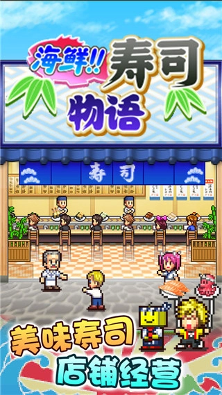 海鲜寿司物语最新免费版图1