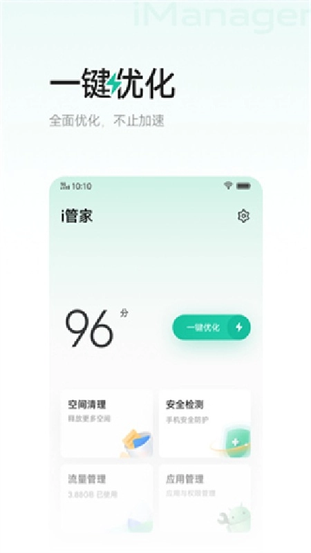 i管家安卓直装版图3