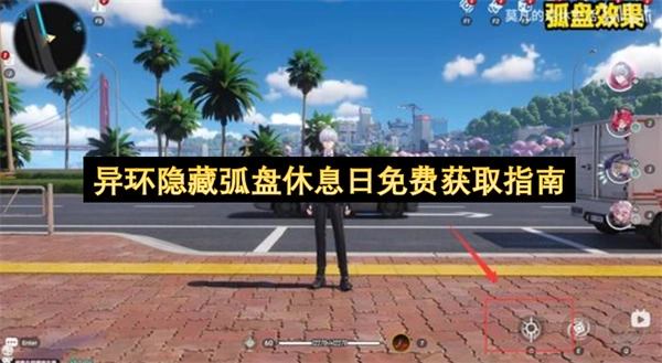 休息日免费获取异环隐藏弧盘的方法指南