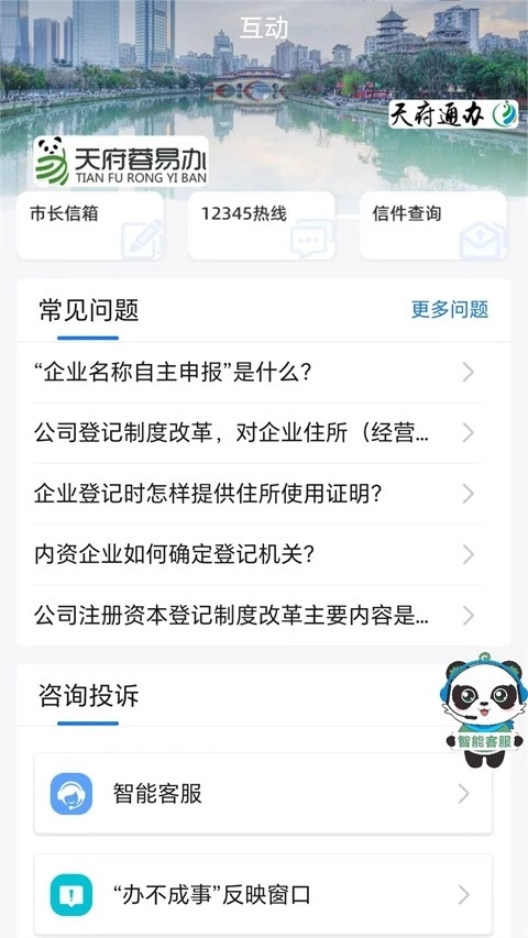 天府蓉易办安卓版图2