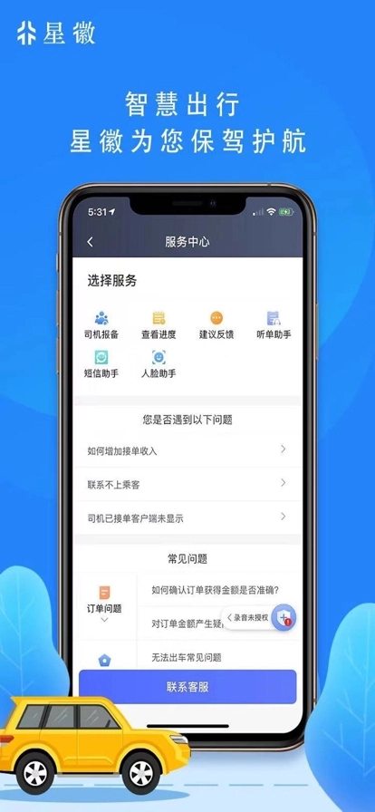 星徽司机端免费原版图3