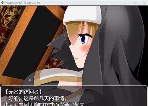 修女赛丽奴的夜行一善汉化免费原版图1