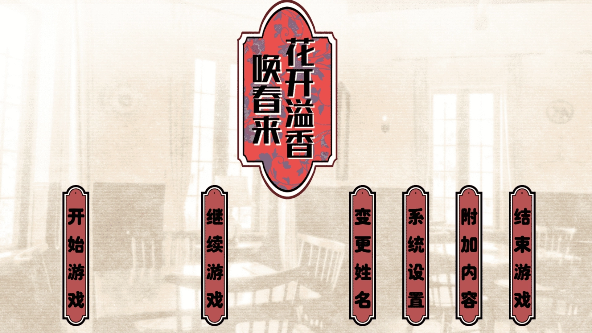 花开溢香唤春来免费版图4