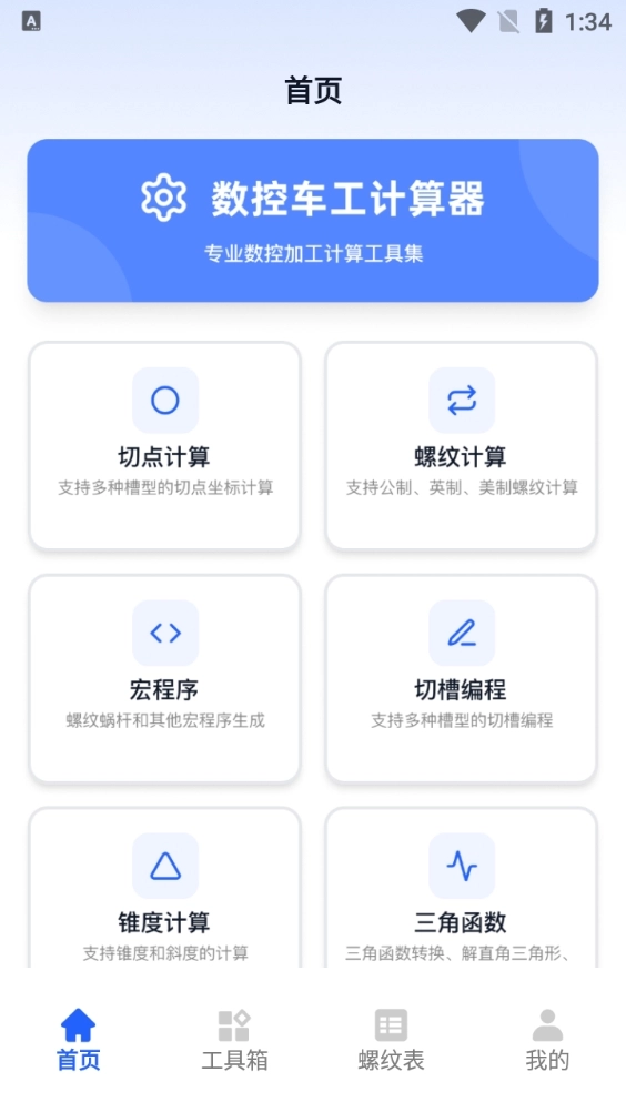 数控车工计算器免费原版图3