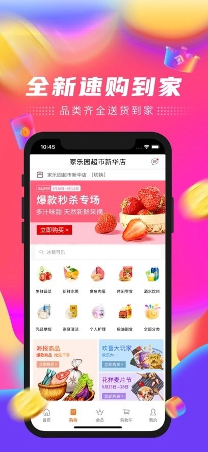 家乐园速购手机正版图1