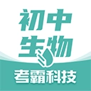初中生物巨匠