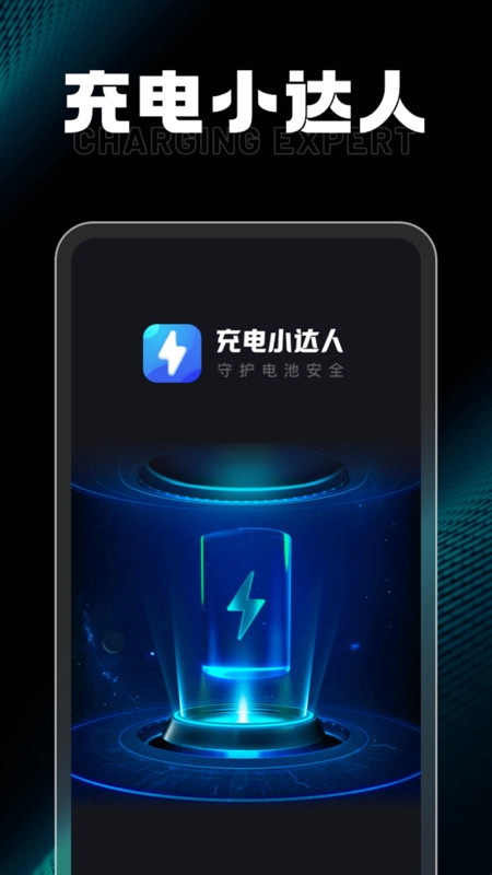 充电小达人最新版图1