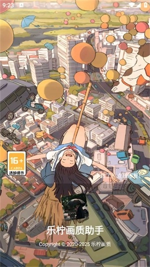 乐柠画质助手安卓免费版图2