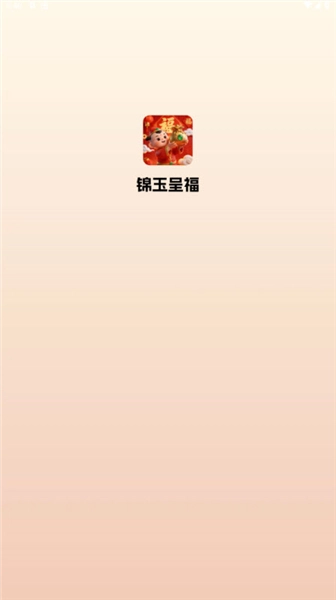 锦玉呈福红包版图4