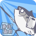 咸鱼侠大战b宫怪通用版