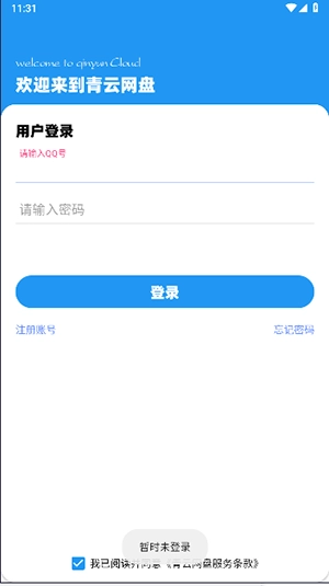 青云网盘手机版图5