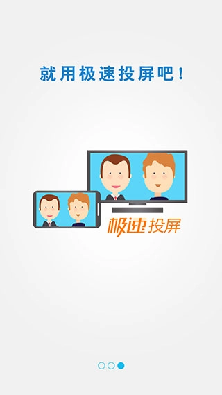 极速投屏2026版图3