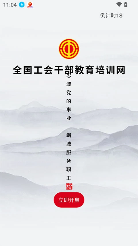 工会干教网无广告版图1