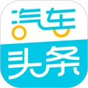 汽车头条免费版 