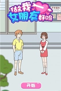 做我女朋友好吗小游戏纯净版图1
