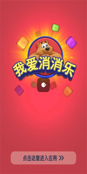 我爱消消乐游戏官方版图1