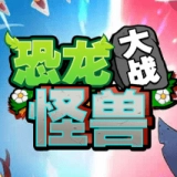 恐龙大战怪兽手游免费版