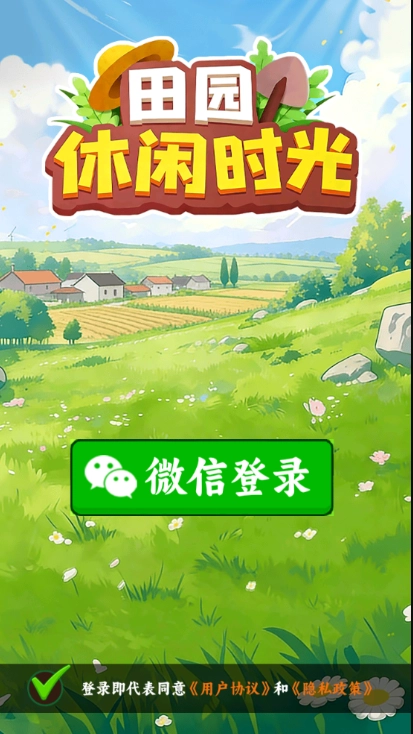 田园休闲时光游戏无广告版图1