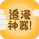 追漫神器直装版