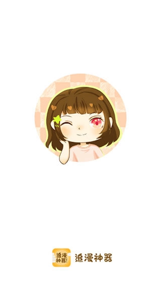 追漫神器3