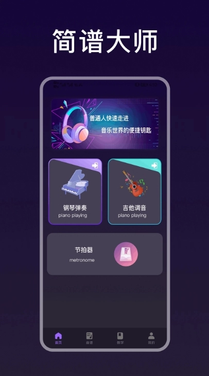 简谱大师手机最新版图2