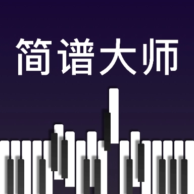 简谱大师手机最新版 v1.2