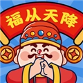 福从天降红包版
